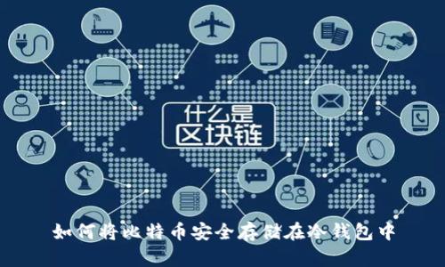 如何将比特币安全存储在冷钱包中