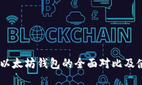 TRON与以太坊钱包的全面对比及使用指南