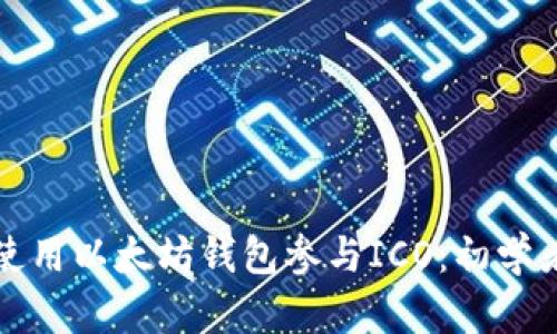 如何使用以太坊钱包参与ICO：初学者指南