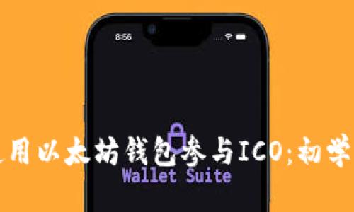 如何使用以太坊钱包参与ICO：初学者指南