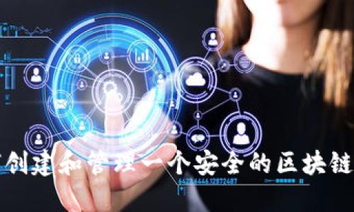 如何创建和管理一个安全的区块链钱包