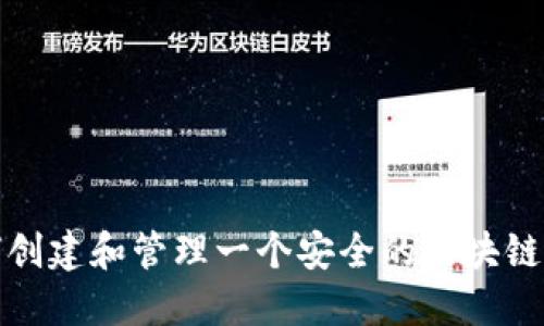如何创建和管理一个安全的区块链钱包