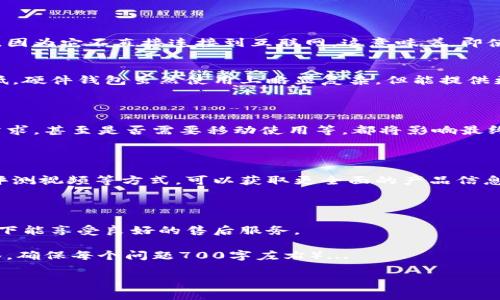 为了帮助硬件钱包的购买流程，下面是一个简单的硬件钱包购买流程图的描述，可以帮助您明确每个步骤。

### 硬件钱包购买流程图描述

1. **确定需求**  
   - 确定你需要购买的硬件钱包型号（例如Trezor、Ledger等）。
   - 确定你的主要用途（存储比特币、以太坊等不同加密货币）。

2. **进行市场调研**  
   - 查看不同型号的硬件钱包的评测和推荐。
   - 比较价格和功能，了解哪些钱包适合你的需求。

3. **选择购买渠道**  
   - 官方网站：通常建议直接在品牌的官方网站购买，以确保安全。
   - 认证零售商：选择信誉良好的第三方商家。
   - 在线电商平台：如亚马逊等平台，选择官方旗舰店。

4. **下单购买**  
   - 在确认购买渠道后，添加所需型号的硬件钱包至购物车。
   - 填写收货地址，选择支付方式，完成下单。

5. **支付确认**  
   - 确认支付成功后，确保收到了订单确认邮件。

6. **等待发货**  
   - 查看预计发货时间，关注快递状态。

7. **收货与开箱**  
   - 根据快递信息确认收货，开箱时注意检查包装是否完好。
   - 通常硬件钱包会附带说明书，请仔细阅读。

8. **设置硬件钱包**  
   - 跟随说明书或品牌官方网站的指引完成设置步骤。
   - 注意备份助记词与PIN码等安全信息。

9. **开始使用**  
   - 将加密货币转入你的新硬件钱包。
   - 定期检查钱包的安全性，定期更新固件。

### 关键词

硬件钱包,购买流程,加密货币,安全性/guanjianci
```

### 文章大纲
1. **引言**
   - 介绍硬件钱包的必要性和安全性。

2. **硬件钱包的基本知识**
   - 硬件钱包的定义。
   - 硬件钱包与软件钱包的区别。

3. **确定你的需求**
   - 如何根据不同的使用场景选择合适的硬件钱包。

4. **市场调研的重要性**
   - 如何进行有效的市场调研。
   - 参考评测和用户反馈的渠道。

5. **选择购买渠道**
   - 官方渠道与第三方渠道的比较。
   - 如何识别安全的购买渠道。

6. **付款及收货注意事项**
   - 付款时的安全措施。
   - 收货时的检查要点。

7. **设置与使用硬件钱包**
   - 设置的详细步骤。
   - 保障钱包安全的重要性。

8. **常见问题答疑**
   - 硬件钱包是否安全？
   - 如何备份我的硬件钱包？
   - 硬件钱包的更新频率？
   - 如果丢失了硬件钱包怎么办？
   - 不同硬件钱包的兼容性问题。
   - 如何选择适合我的硬件钱包？
   - 硬件钱包的费用构成分析。

9. **结论**
   - 总结硬件钱包的重要性和购买的最佳实践。

### 内容主体（部分）

#### 引言
随着加密货币的兴起，越来越多的人开始关注如何安全存储自己的数字资产。硬件钱包作为一种安全存储加密货币的解决方案，因其高度的安全性受到广泛青睐。本文将详细介绍硬件钱包的购买流程，让消费者在选择时更加明朗。

#### 硬件钱包的基本知识
硬件钱包的定义
硬件钱包是一种物理设备，专门用于存储加密货币的私钥，相较于软件钱包，它的安全性更高，因为它不直接连接到互联网。这意味着，即使设备被盗或丢失，黑客也无法轻易获取钱包中的资产。

硬件钱包与软件钱包的区别
软件钱包一般是安装在计算机或手机上的应用程序，其优点在于使用方便，但安全性相对较低。硬件钱包虽然使用上略显复杂，但能提供更高的数据保护。

#### 确定你的需求
如何根据不同的使用场景选择合适的硬件钱包
在购买硬件钱包之前，用户应明确自己的需求。例如，需要存储的加密货币类型、频繁交易的需求，甚至是否需要移动使用等，都将影响最终的选择。

#### 市场调研的重要性
如何进行有效的市场调研
有效的市场调研能够帮助消费者评估不同硬件钱包的性能和用户体验。通过浏览评论、观看评测视频等方式，可以获取更全面的产品信息。

#### 选择购买渠道
官方渠道与第三方渠道的比较
选择购买渠道时，通常推荐使用官方渠道进行购买。官方渠道能确保产品是正品，并且在情况下能享受良好的售后服务。

...（继续完善此内容至3600字，并逐一回答上面列出的七个问题，每个问题文章段落加上标签，确保每个问题700字左右）...

希望这些信息对您有帮助！如果您需要更深入的内容或具体需求，请告诉我！