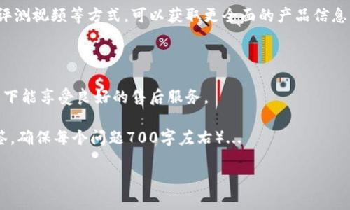 为了帮助硬件钱包的购买流程，下面是一个简单的硬件钱包购买流程图的描述，可以帮助您明确每个步骤。

### 硬件钱包购买流程图描述

1. **确定需求**  
   - 确定你需要购买的硬件钱包型号（例如Trezor、Ledger等）。
   - 确定你的主要用途（存储比特币、以太坊等不同加密货币）。

2. **进行市场调研**  
   - 查看不同型号的硬件钱包的评测和推荐。
   - 比较价格和功能，了解哪些钱包适合你的需求。

3. **选择购买渠道**  
   - 官方网站：通常建议直接在品牌的官方网站购买，以确保安全。
   - 认证零售商：选择信誉良好的第三方商家。
   - 在线电商平台：如亚马逊等平台，选择官方旗舰店。

4. **下单购买**  
   - 在确认购买渠道后，添加所需型号的硬件钱包至购物车。
   - 填写收货地址，选择支付方式，完成下单。

5. **支付确认**  
   - 确认支付成功后，确保收到了订单确认邮件。

6. **等待发货**  
   - 查看预计发货时间，关注快递状态。

7. **收货与开箱**  
   - 根据快递信息确认收货，开箱时注意检查包装是否完好。
   - 通常硬件钱包会附带说明书，请仔细阅读。

8. **设置硬件钱包**  
   - 跟随说明书或品牌官方网站的指引完成设置步骤。
   - 注意备份助记词与PIN码等安全信息。

9. **开始使用**  
   - 将加密货币转入你的新硬件钱包。
   - 定期检查钱包的安全性，定期更新固件。

### 关键词

硬件钱包,购买流程,加密货币,安全性/guanjianci
```

### 文章大纲
1. **引言**
   - 介绍硬件钱包的必要性和安全性。

2. **硬件钱包的基本知识**
   - 硬件钱包的定义。
   - 硬件钱包与软件钱包的区别。

3. **确定你的需求**
   - 如何根据不同的使用场景选择合适的硬件钱包。

4. **市场调研的重要性**
   - 如何进行有效的市场调研。
   - 参考评测和用户反馈的渠道。

5. **选择购买渠道**
   - 官方渠道与第三方渠道的比较。
   - 如何识别安全的购买渠道。

6. **付款及收货注意事项**
   - 付款时的安全措施。
   - 收货时的检查要点。

7. **设置与使用硬件钱包**
   - 设置的详细步骤。
   - 保障钱包安全的重要性。

8. **常见问题答疑**
   - 硬件钱包是否安全？
   - 如何备份我的硬件钱包？
   - 硬件钱包的更新频率？
   - 如果丢失了硬件钱包怎么办？
   - 不同硬件钱包的兼容性问题。
   - 如何选择适合我的硬件钱包？
   - 硬件钱包的费用构成分析。

9. **结论**
   - 总结硬件钱包的重要性和购买的最佳实践。

### 内容主体（部分）

#### 引言
随着加密货币的兴起，越来越多的人开始关注如何安全存储自己的数字资产。硬件钱包作为一种安全存储加密货币的解决方案，因其高度的安全性受到广泛青睐。本文将详细介绍硬件钱包的购买流程，让消费者在选择时更加明朗。

#### 硬件钱包的基本知识
硬件钱包的定义
硬件钱包是一种物理设备，专门用于存储加密货币的私钥，相较于软件钱包，它的安全性更高，因为它不直接连接到互联网。这意味着，即使设备被盗或丢失，黑客也无法轻易获取钱包中的资产。

硬件钱包与软件钱包的区别
软件钱包一般是安装在计算机或手机上的应用程序，其优点在于使用方便，但安全性相对较低。硬件钱包虽然使用上略显复杂，但能提供更高的数据保护。

#### 确定你的需求
如何根据不同的使用场景选择合适的硬件钱包
在购买硬件钱包之前，用户应明确自己的需求。例如，需要存储的加密货币类型、频繁交易的需求，甚至是否需要移动使用等，都将影响最终的选择。

#### 市场调研的重要性
如何进行有效的市场调研
有效的市场调研能够帮助消费者评估不同硬件钱包的性能和用户体验。通过浏览评论、观看评测视频等方式，可以获取更全面的产品信息。

#### 选择购买渠道
官方渠道与第三方渠道的比较
选择购买渠道时，通常推荐使用官方渠道进行购买。官方渠道能确保产品是正品，并且在情况下能享受良好的售后服务。

...（继续完善此内容至3600字，并逐一回答上面列出的七个问题，每个问题文章段落加上标签，确保每个问题700字左右）...

希望这些信息对您有帮助！如果您需要更深入的内容或具体需求，请告诉我！