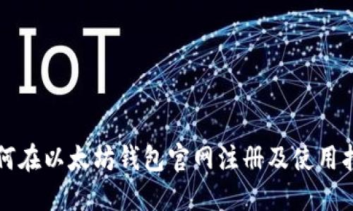如何在以太坊钱包官网注册及使用指南