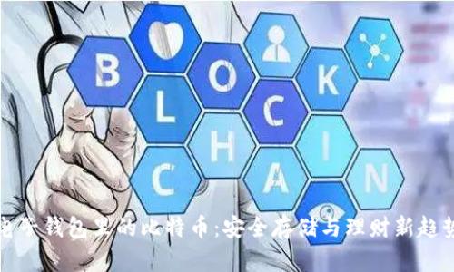 电子钱包里的比特币：安全存储与理财新趋势