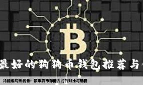 2023年最好的狗狗币钱包推荐与使用指南