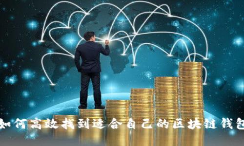 如何高效找到适合自己的区块链钱包