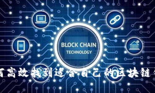 如何高效找到适合自己的区块链钱包