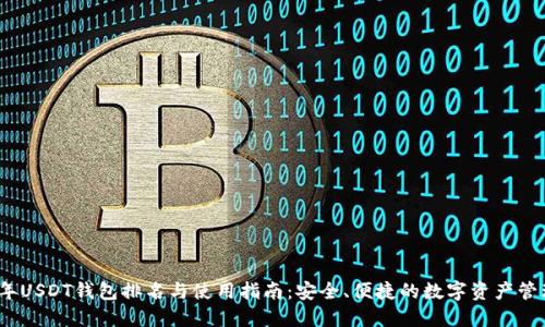 2023年USDT钱包排名与使用指南：安全、便捷的数字资产管理选择