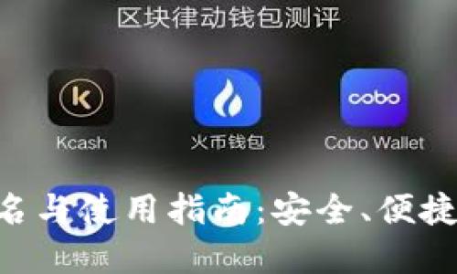 2023年USDT钱包排名与使用指南：安全、便捷的数字资产管理选择