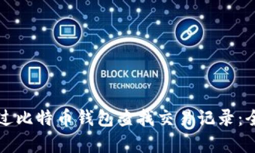如何通过比特币钱包查找交易记录：全面解析