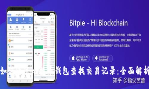 如何通过比特币钱包查找交易记录：全面解析