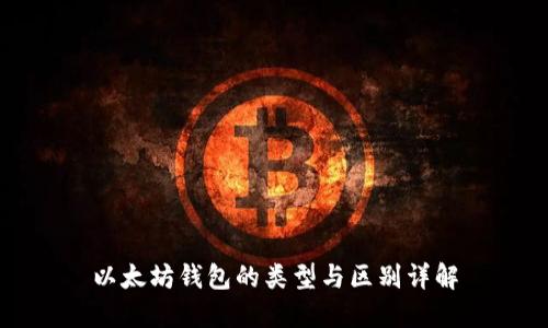 以太坊钱包的类型与区别详解