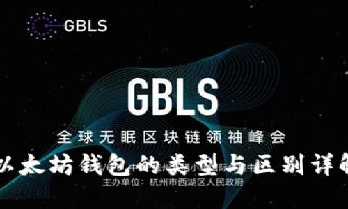 以太坊钱包的类型与区别详解