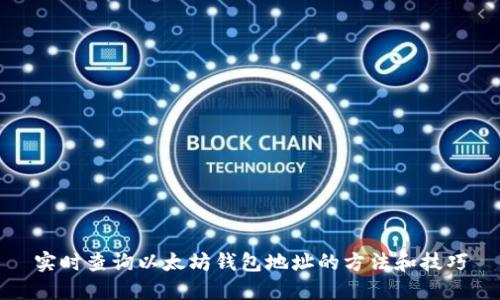 实时查询以太坊钱包地址的方法和技巧