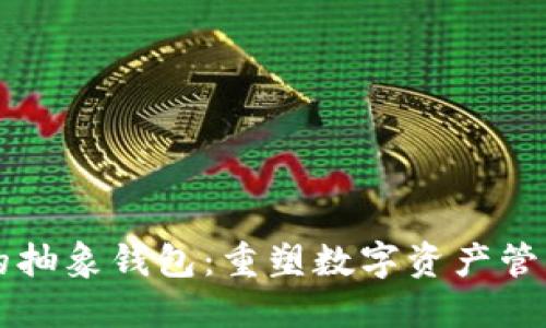 以太坊的抽象钱包：重塑数字资产管理的未来