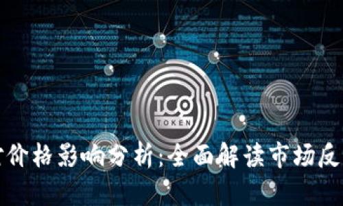 以太坊升级对价格影响分析：全面解读市场反应与投资策略