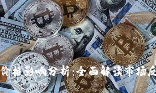 以太坊升级对价格影响分析：全面解读市场反应与投资策略