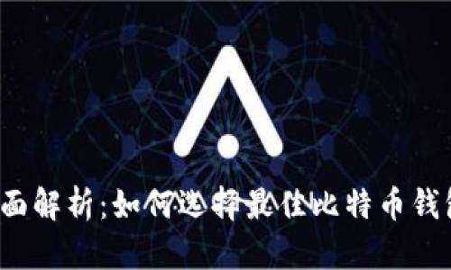 全面解析：如何选择最佳比特币钱包？