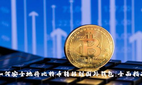 如何安全地将比特币转移到国外钱包：全面指南
