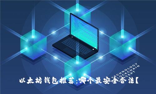 以太坊钱包推荐：哪个最安全合法？