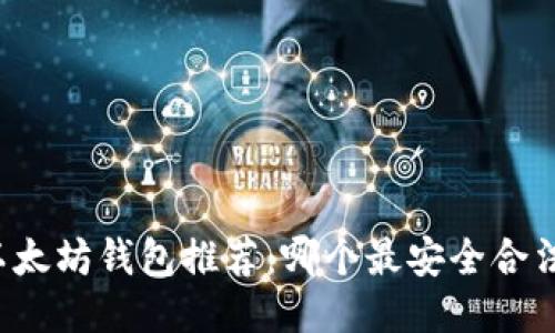 以太坊钱包推荐：哪个最安全合法？