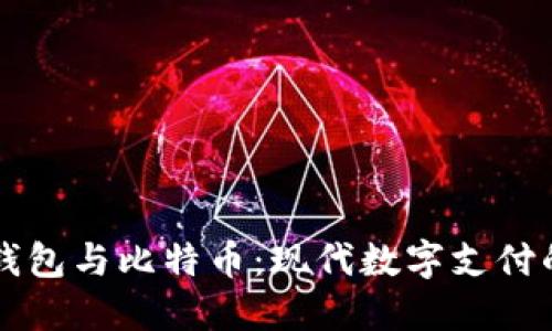 电子钱包与比特币：现代数字支付的未来