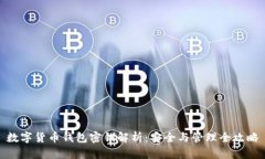 数字货币钱包密钥解析：安全与管理全攻略