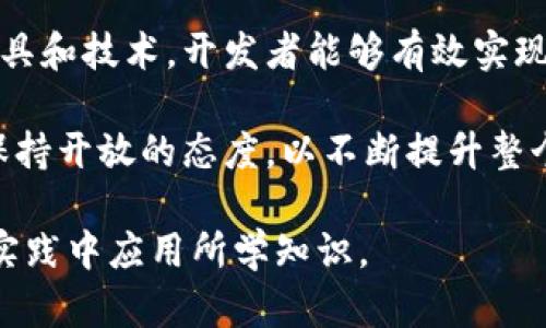 baioti以太坊钱包签名验证：全面解析及实用指南/baioti
以太坊, 钱包, 签名验证, 区块链/guanjianci

### 内容主体大纲

1. **什么是以太坊钱包签名验证**
   - 签名验证的基本概念
   - 在区块链中的重要性

2. **以太坊钱包的工作原理**
   - 钱包的基本结构
   - 私钥与公钥的关系
   - 交易的生成与验证

3. **以太坊钱包签名验证的流程**
   - 签名生成的步骤
   - 签名验证的步骤
   - 实例解析

4. **常见的签名验证工具与库**
   - Ethereumjs-util简介
   - Web3.js库概述
   - 其他相关工具

5. **签名验证在实际应用中的案例**
   - 如何在DApp中实现签名验证
   - 加密货币交易中的应用
   - 签名验证在智能合约中的作用

6. **签名验证的安全性分析**
   - 常见安全风险
   - 如何提高安全性
   - 签名验证的未来方向

7. **总结与展望**
   - 对钱包签名验证的总结
   - 未来发展的趋势

### 问题与回答

1. 什么是以太坊钱包签名验证？
以太坊钱包签名验证是指通过数字签名对交易或消息进行验证，以确保数据的完整性和真实性。签名验证是以太坊网络中一项关键的安全措施，旨在防止欺诈和未授权的访问。简单来说，签名就像一个密封的信封，只有真正拥有私钥的人才能打开和验证。

在以太坊生态系统中，每个钱包都由一个私钥和一个公钥组成，私钥用于生成签名，而公钥用于验证签名。这一机制不仅保证了交易的合法性，还为去中心化的应用提供了基础信任。

签名验证的过程包括几个步骤：首先，用户发起交易，使用私钥生成签名；其次，交易发送到网络，节点通过公钥验证签名；最后，若签名有效，则交易被执行。整个过程确保了只有拥有私钥的人才能发起交易，并且可以防止交易被篡改。

2. 以太坊钱包的工作原理是什么？
以太坊钱包的基本工作原理涉及到私钥、公钥及其相互关系。每个以太坊钱包都有唯一的地址，用户可以通过此地址进行交易。私钥是用户唯一的秘密，任何拥有者都可以通过私钥创建签名。

公钥是由私钥生成的，任何人都可以通过公钥验证签名。这种密码学技术是非对称加密的一部分，有效保证了用户的资产安全。以太坊交易的过程是由用户发起交易、生成签名并通过网络传输，节点收到后，使用公钥进行验证以确保交易的合法性。

3. 签名验证的具体流程是怎样的？
签名验证的流程主要分为两个阶段：签名生成和签名验证。

1. **签名生成**：用户首先创建一个交易信息，包括接收地址、金额等详情。然后，用户使用其私钥对交易信息进行哈希处理，并生成唯一的签名。这一过程可以通过以太坊的开发库（如Web3.js）来实现。

2. **签名验证**：当交易被广播到网络后，节点将对收到的交易进行验证。节点会使用发送者的公钥和交易签名进行校对，确认签名的合法性。如果合法，交易会被添加到区块链。

通过这两个步骤，这种机制既保护了用户的资金安全，又保障了整个网络的信任机制。

4. 常见的签名验证工具与库是什么？
在以太坊开发中，有一些常用的签名验证工具和库可以帮助开发者实现这一功能。

1. **Ethereumjs-util**：这是一个JavaScript库，提供方便的以太坊签名和验证功能。无论是生成密钥对还是验证签名，都可以通过这个库轻松实现，非常适合用于前端开发。

2. **Web3.js**：这是与以太坊通信的主要库。除了签名验证外，它还提供了与以太坊节点交互的各种方法，非常适合DApp开发者使用。

3. **Ethers.js**：类似于Web3.js，Ethers.js提供了一套简单的API以实现以太坊签名和其它功能，并且对开发者友好，非常适合初学者。

此外，还有一些其他工具和框架可以用于以太坊开发，帮助实现安全的签名验证。

5. 签名验证在实际应用中的案例有哪些？
签名验证在多个场景中都有应用，尤其是在去中心化应用DApp和加密货币交易中。

1. **DApp中的实现**：许多基于以太坊的DApp都要求用户通过钱包进行身份验证，用户需要在事务中签名。通过实现签名验证，DApp能够确保用户身份的真实性，提高应用的信任度。

2. **加密货币交易**：在加密货币的交易中，用户需要对每一笔交易进行签名。这一过程确保交易的发起者是有权利的，并且交易数据未被篡改。

3. **智能合约的作用**：许多智能合约的执行逻辑依赖于签名验证，只有在满足特定条件下，合约才能被执行。通过签名流程，可以有效防止未授权的操作，保护合约的执行结果。

6. 签名验证的安全性分析如何进行？
在以太坊钱包签名验证的过程中，安全性是一个十分重要的话题。以下是对安全性的一些分析：

1. **常见风险**：如私钥泄露、重放攻击、签名伪造等都是可能出现的安全威胁，开发者需要对此保持高度关注。使用不安全的存储方式和缺乏安全措施的交易可能引发问题。

2. **提高安全性的方法**：采用硬件钱包可以提高私钥的安全性，同时利用安全模块（HSM）来保护签名过程。用户在操作交易时应谨慎对待公共网络环境，尽量在安全的环境中进行操作。

3. **未来方向**：随着互联网的不断发展，签名验证的算法（如多重签名、零知识证明等）将要求持续更新与改进，以确保用户资产的最大安全性。

7. 总结与展望有哪些？
总体而言，以太坊钱包签名验证在区块链交易中扮演着重要角色，帮助保障交易的安全和可信性。通过合理的工具和技术，开发者能够有效实现这一过程，为用户提供安全的使用体验。

未来，随着技术的不断发展，签名验证将面临更多的挑战与机遇。开发者需时刻关注安全性问题，并且对新技术保持开放的态度，以不断提升整个以太坊网络的安全性和可靠性。

通过以上详细的分析与阐释，相信读者对以太坊钱包签名验证的各个方面有了更深的理解，希望能够在未来的实践中应用所学知识。