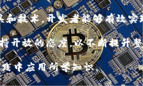 baioti以太坊钱包签名验证：全面解析及实用指南/baioti
以太坊, 钱包, 签名验证, 区块链/guanjianci

### 内容主体大纲

1. **什么是以太坊钱包签名验证**
   - 签名验证的基本概念
   - 在区块链中的重要性

2. **以太坊钱包的工作原理**
   - 钱包的基本结构
   - 私钥与公钥的关系
   - 交易的生成与验证

3. **以太坊钱包签名验证的流程**
   - 签名生成的步骤
   - 签名验证的步骤
   - 实例解析

4. **常见的签名验证工具与库**
   - Ethereumjs-util简介
   - Web3.js库概述
   - 其他相关工具

5. **签名验证在实际应用中的案例**
   - 如何在DApp中实现签名验证
   - 加密货币交易中的应用
   - 签名验证在智能合约中的作用

6. **签名验证的安全性分析**
   - 常见安全风险
   - 如何提高安全性
   - 签名验证的未来方向

7. **总结与展望**
   - 对钱包签名验证的总结
   - 未来发展的趋势

### 问题与回答

1. 什么是以太坊钱包签名验证？
以太坊钱包签名验证是指通过数字签名对交易或消息进行验证，以确保数据的完整性和真实性。签名验证是以太坊网络中一项关键的安全措施，旨在防止欺诈和未授权的访问。简单来说，签名就像一个密封的信封，只有真正拥有私钥的人才能打开和验证。

在以太坊生态系统中，每个钱包都由一个私钥和一个公钥组成，私钥用于生成签名，而公钥用于验证签名。这一机制不仅保证了交易的合法性，还为去中心化的应用提供了基础信任。

签名验证的过程包括几个步骤：首先，用户发起交易，使用私钥生成签名；其次，交易发送到网络，节点通过公钥验证签名；最后，若签名有效，则交易被执行。整个过程确保了只有拥有私钥的人才能发起交易，并且可以防止交易被篡改。

2. 以太坊钱包的工作原理是什么？
以太坊钱包的基本工作原理涉及到私钥、公钥及其相互关系。每个以太坊钱包都有唯一的地址，用户可以通过此地址进行交易。私钥是用户唯一的秘密，任何拥有者都可以通过私钥创建签名。

公钥是由私钥生成的，任何人都可以通过公钥验证签名。这种密码学技术是非对称加密的一部分，有效保证了用户的资产安全。以太坊交易的过程是由用户发起交易、生成签名并通过网络传输，节点收到后，使用公钥进行验证以确保交易的合法性。

3. 签名验证的具体流程是怎样的？
签名验证的流程主要分为两个阶段：签名生成和签名验证。

1. **签名生成**：用户首先创建一个交易信息，包括接收地址、金额等详情。然后，用户使用其私钥对交易信息进行哈希处理，并生成唯一的签名。这一过程可以通过以太坊的开发库（如Web3.js）来实现。

2. **签名验证**：当交易被广播到网络后，节点将对收到的交易进行验证。节点会使用发送者的公钥和交易签名进行校对，确认签名的合法性。如果合法，交易会被添加到区块链。

通过这两个步骤，这种机制既保护了用户的资金安全，又保障了整个网络的信任机制。

4. 常见的签名验证工具与库是什么？
在以太坊开发中，有一些常用的签名验证工具和库可以帮助开发者实现这一功能。

1. **Ethereumjs-util**：这是一个JavaScript库，提供方便的以太坊签名和验证功能。无论是生成密钥对还是验证签名，都可以通过这个库轻松实现，非常适合用于前端开发。

2. **Web3.js**：这是与以太坊通信的主要库。除了签名验证外，它还提供了与以太坊节点交互的各种方法，非常适合DApp开发者使用。

3. **Ethers.js**：类似于Web3.js，Ethers.js提供了一套简单的API以实现以太坊签名和其它功能，并且对开发者友好，非常适合初学者。

此外，还有一些其他工具和框架可以用于以太坊开发，帮助实现安全的签名验证。

5. 签名验证在实际应用中的案例有哪些？
签名验证在多个场景中都有应用，尤其是在去中心化应用DApp和加密货币交易中。

1. **DApp中的实现**：许多基于以太坊的DApp都要求用户通过钱包进行身份验证，用户需要在事务中签名。通过实现签名验证，DApp能够确保用户身份的真实性，提高应用的信任度。

2. **加密货币交易**：在加密货币的交易中，用户需要对每一笔交易进行签名。这一过程确保交易的发起者是有权利的，并且交易数据未被篡改。

3. **智能合约的作用**：许多智能合约的执行逻辑依赖于签名验证，只有在满足特定条件下，合约才能被执行。通过签名流程，可以有效防止未授权的操作，保护合约的执行结果。

6. 签名验证的安全性分析如何进行？
在以太坊钱包签名验证的过程中，安全性是一个十分重要的话题。以下是对安全性的一些分析：

1. **常见风险**：如私钥泄露、重放攻击、签名伪造等都是可能出现的安全威胁，开发者需要对此保持高度关注。使用不安全的存储方式和缺乏安全措施的交易可能引发问题。

2. **提高安全性的方法**：采用硬件钱包可以提高私钥的安全性，同时利用安全模块（HSM）来保护签名过程。用户在操作交易时应谨慎对待公共网络环境，尽量在安全的环境中进行操作。

3. **未来方向**：随着互联网的不断发展，签名验证的算法（如多重签名、零知识证明等）将要求持续更新与改进，以确保用户资产的最大安全性。

7. 总结与展望有哪些？
总体而言，以太坊钱包签名验证在区块链交易中扮演着重要角色，帮助保障交易的安全和可信性。通过合理的工具和技术，开发者能够有效实现这一过程，为用户提供安全的使用体验。

未来，随着技术的不断发展，签名验证将面临更多的挑战与机遇。开发者需时刻关注安全性问题，并且对新技术保持开放的态度，以不断提升整个以太坊网络的安全性和可靠性。

通过以上详细的分析与阐释，相信读者对以太坊钱包签名验证的各个方面有了更深的理解，希望能够在未来的实践中应用所学知识。