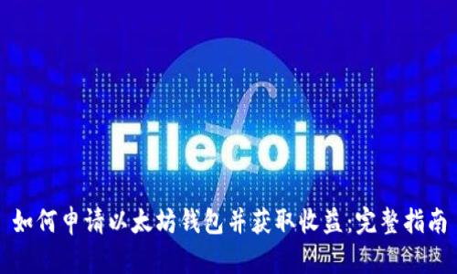 如何申请以太坊钱包并获取收益：完整指南