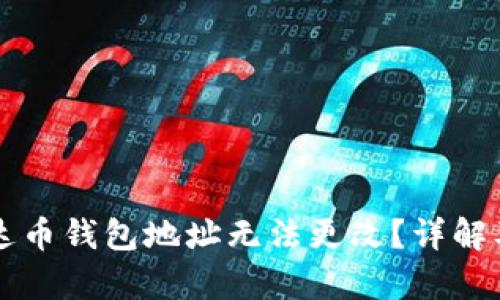 为什么泰达币钱包地址无法更改？详解及解决方案