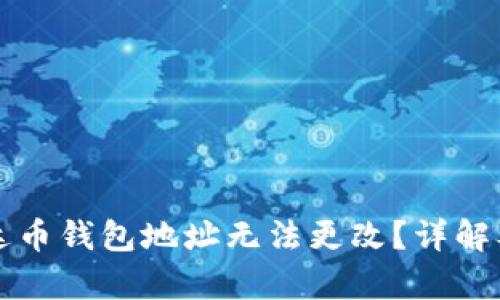为什么泰达币钱包地址无法更改？详解及解决方案