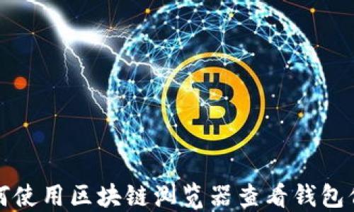 
如何使用区块链浏览器查看钱包信息