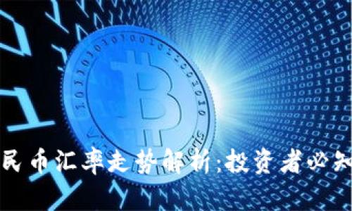 以太坊与人民币汇率走势解析：投资者必知的市场动态