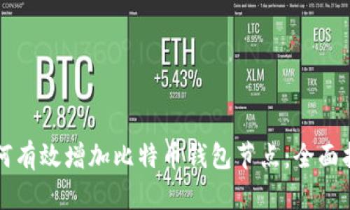 如何有效增加比特币钱包节点：全面指南