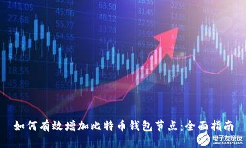 如何有效增加比特币钱包节点：全面指南