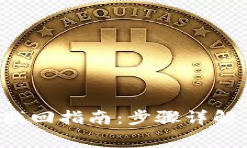 易欧web3钱包找回指南：步骤详解与常见问题解答