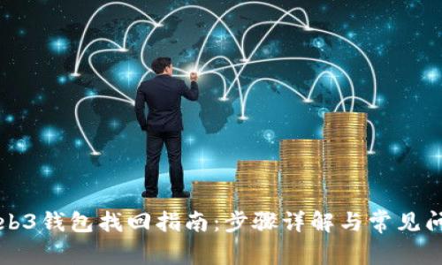 易欧web3钱包找回指南：步骤详解与常见问题解答