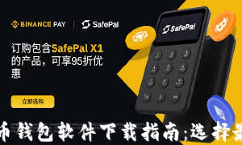 
  安全的比特币钱包软件下载指南：选择最适合你的钱包