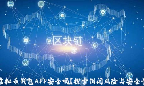 
虚拟币钱包APP安全吗？探索倒闭风险与安全性