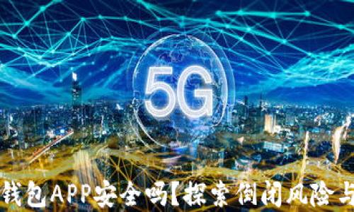 
虚拟币钱包APP安全吗？探索倒闭风险与安全性