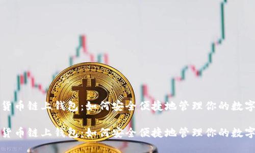 数字货币链上钱包：如何安全便捷地管理你的数字资产

数字货币链上钱包：如何安全便捷地管理你的数字资产