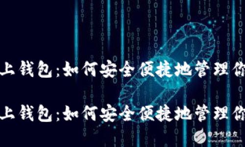 数字货币链上钱包：如何安全便捷地管理你的数字资产

数字货币链上钱包：如何安全便捷地管理你的数字资产