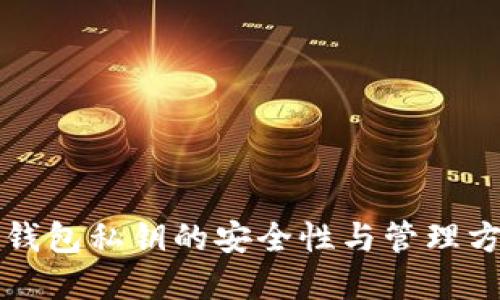区块链钱包私钥的安全性与管理方法详解