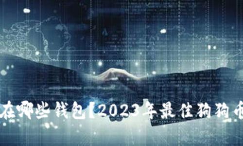 狗狗币存在哪些钱包？2023年最佳狗狗币钱包推荐