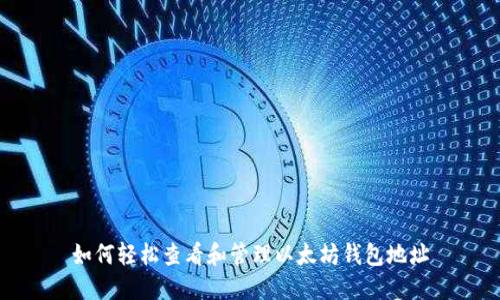 如何轻松查看和管理以太坊钱包地址