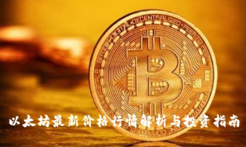 以太坊最新价格行情解析与投资指南