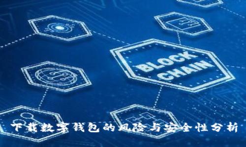 下载数字钱包的风险与安全性分析